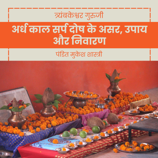 अर्ध काल सर्प दोष