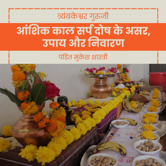 आंशिक काल सर्प दोष