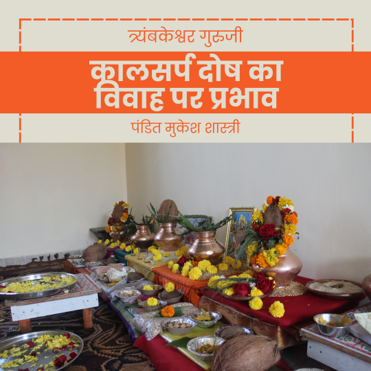 कालसर्प दोष का विवाह पर प्रभाव