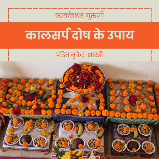 कालसर्प दोष के उपाय