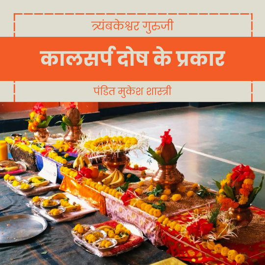 कालसर्प दोष के प्रकार