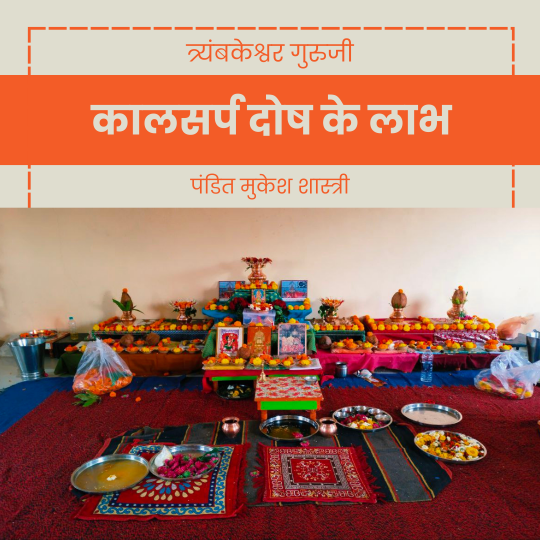 कालसर्प दोष के लाभ