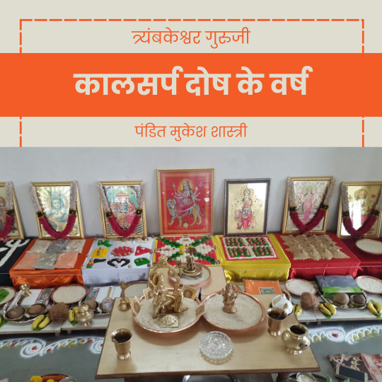 कालसर्प दोष के वर्ष