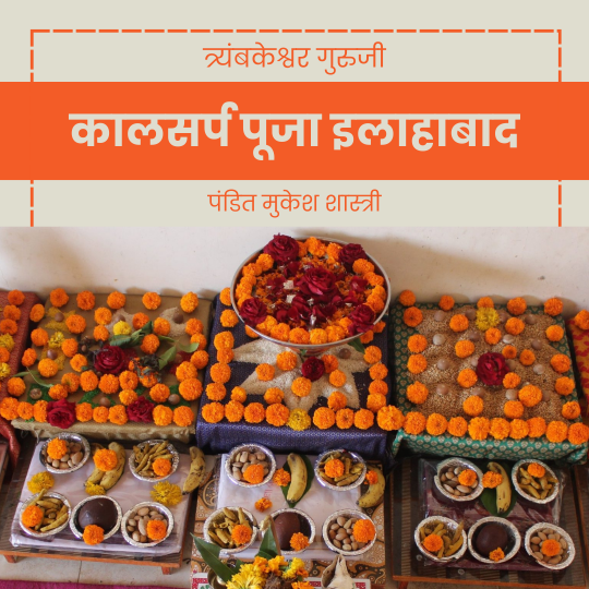 कालसर्प पूजा इलाहाबाद