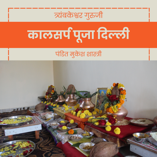 कालसर्प पूजा दिल्ली
