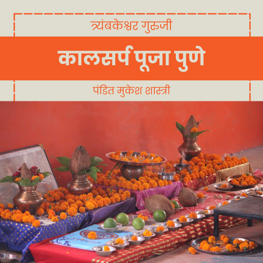 कालसर्प पूजा पुणे