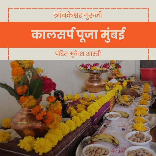 कालसर्प पूजा मुंबई