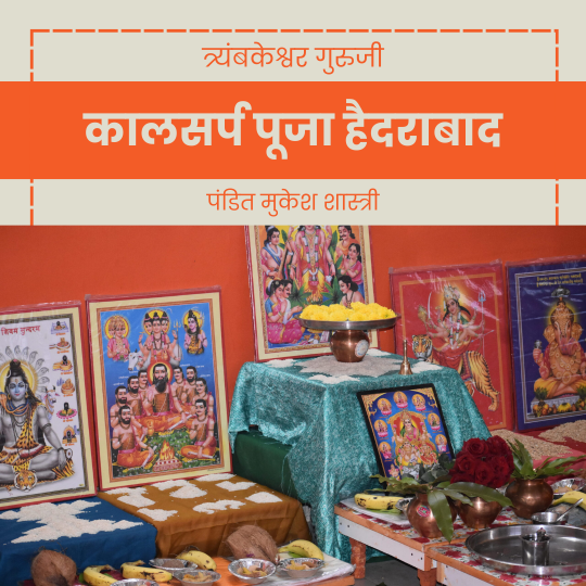 कालसर्प पूजा हैदराबाद