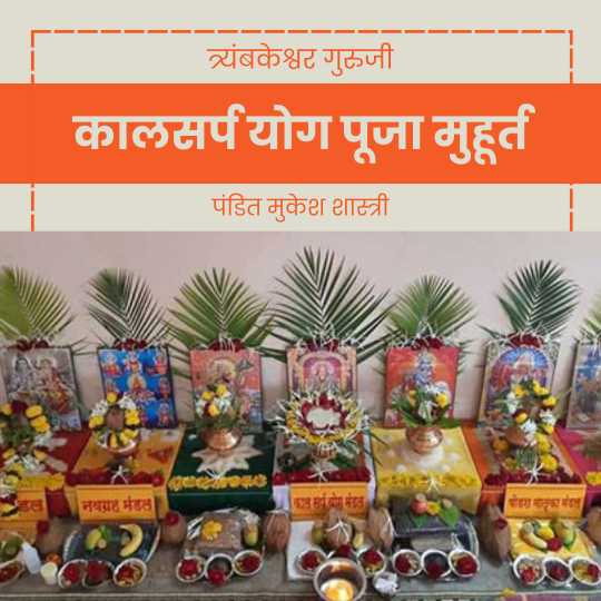 कालसर्प योग पूजा मुहूर्त