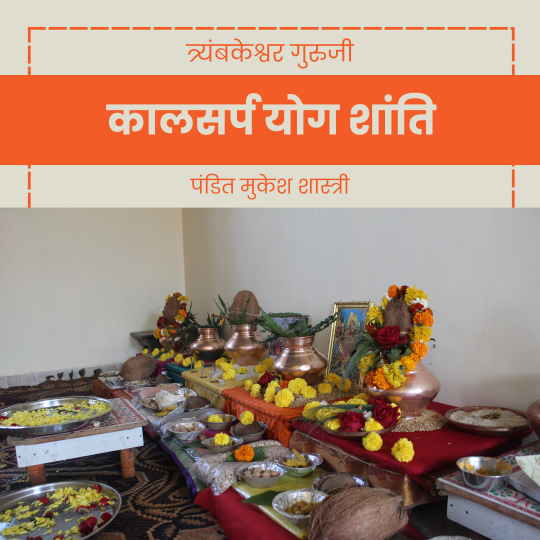 कालसर्प योग शांति