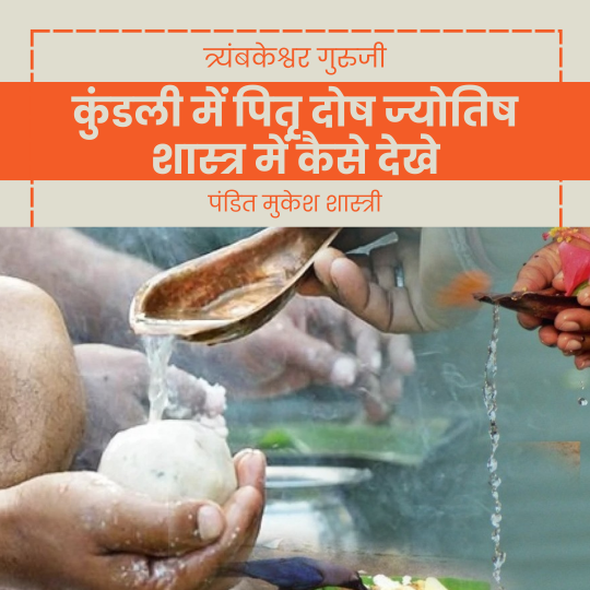 कुंडली में पितृ दोष