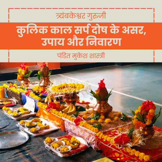 कुलिक काल सर्प दोष