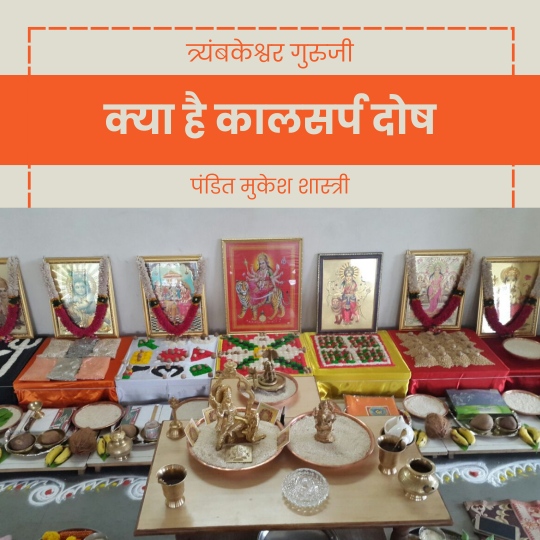 क्या है कालसर्प दोष