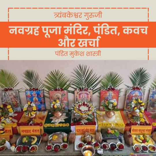 नवग्रह पूजा मंदिर
