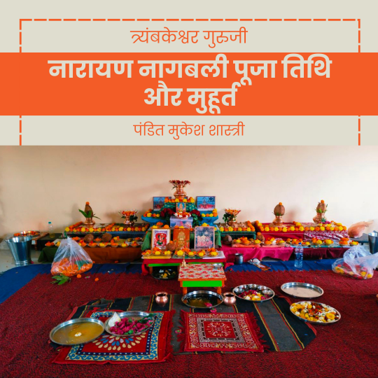 नारायण नागबली पूजा तिथि