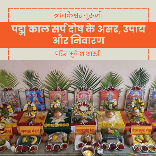 पद्म काल सर्प दोष