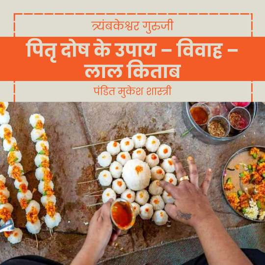 पितृ दोष के उपाय