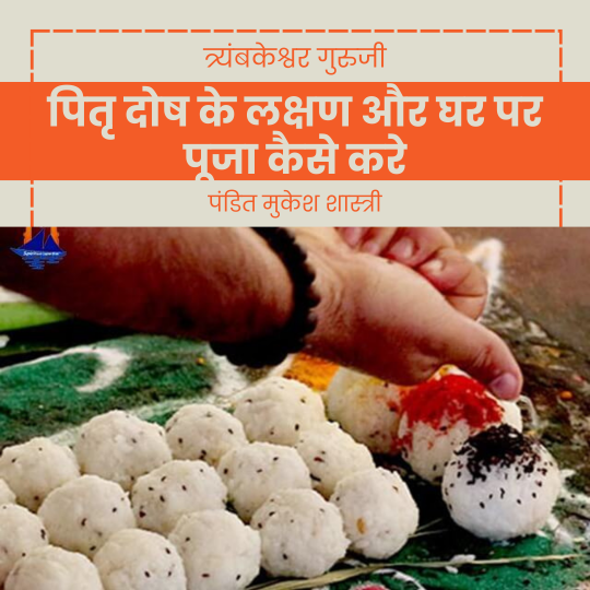 पितृ दोष के लक्षण और घर