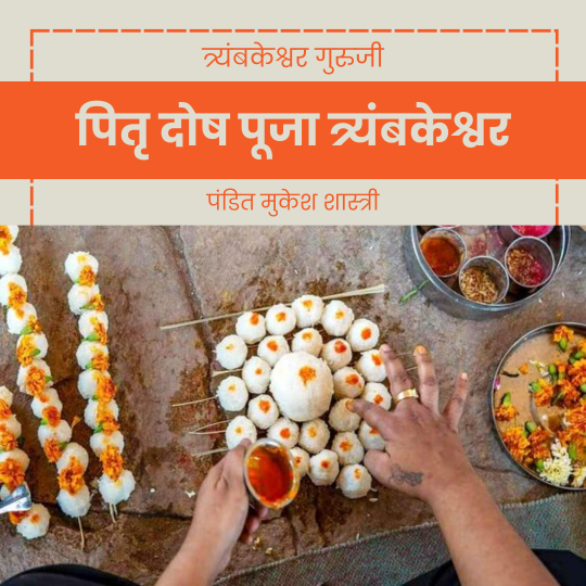 पितृ दोष पूजा