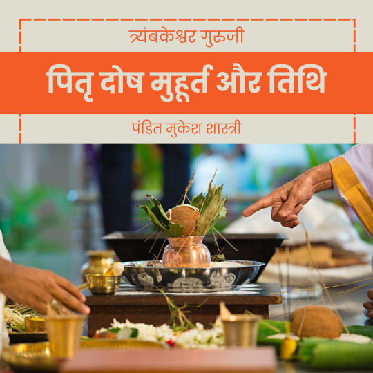 पितृ दोष मुहूर्त और तिथि