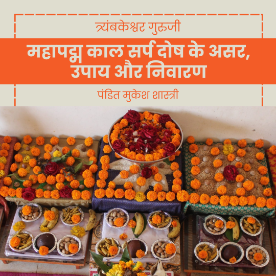 महापद्म काल सर्प दोष