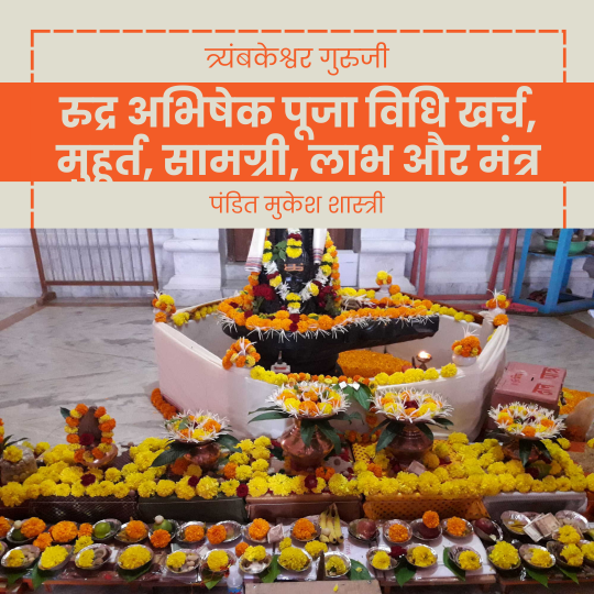 रुद्र अभिषेक पूजा विधि