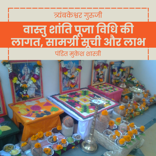 वास्तु शांति पूजा विधि