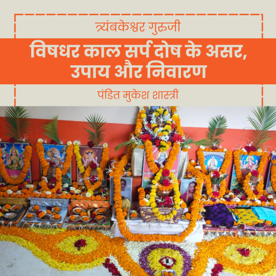 विषधर काल सर्प दोष