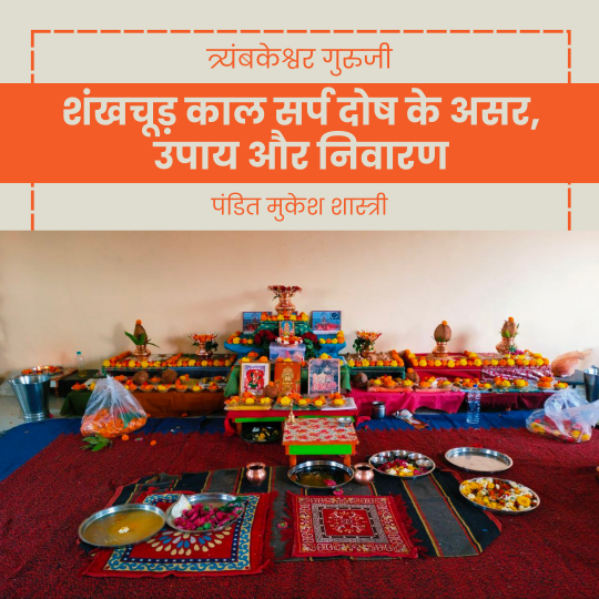 शंखचूड़ काल सर्प दोष
